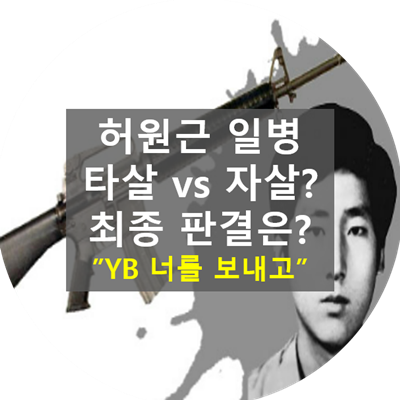 허원근-일병-자살-타살-최종-판결-윤도현-너를보내고-의미
