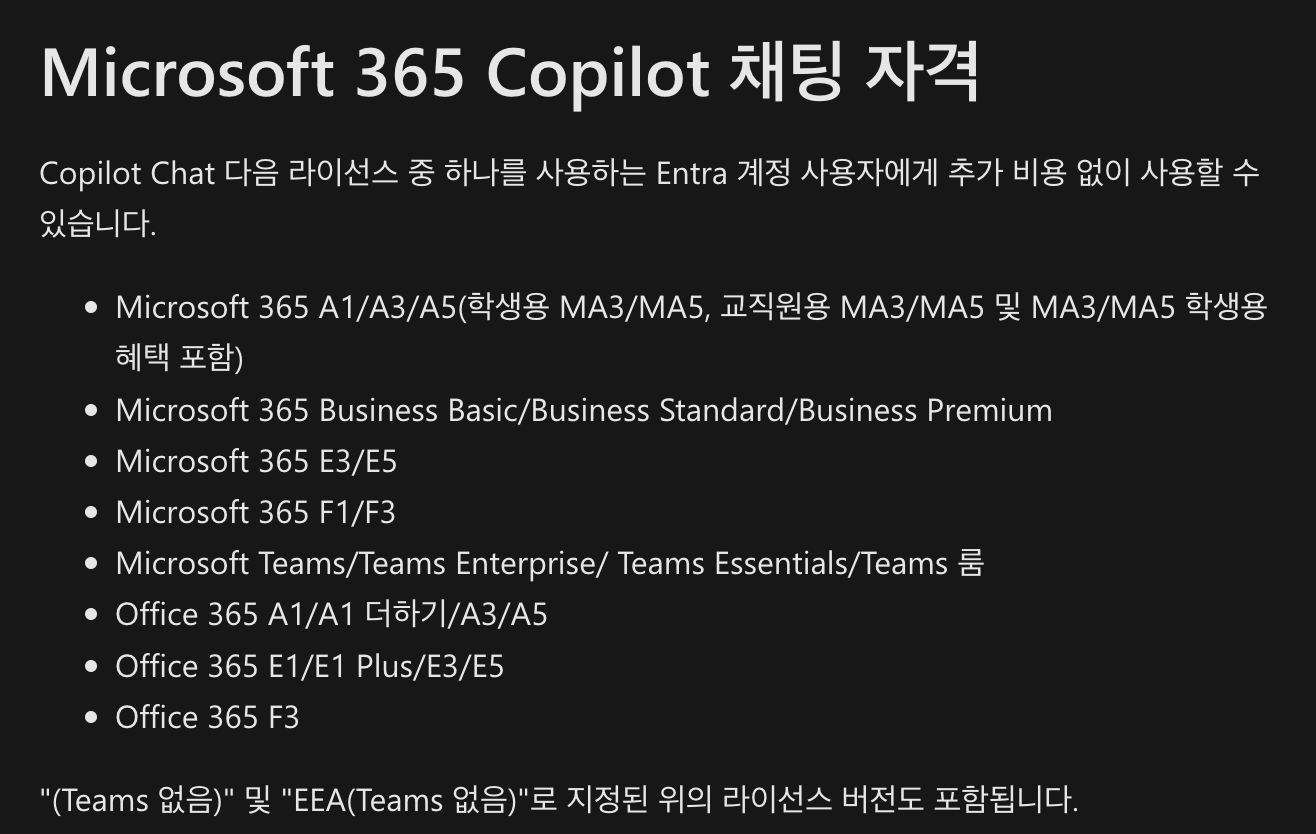 MS 365 Copilot 채팅 자격