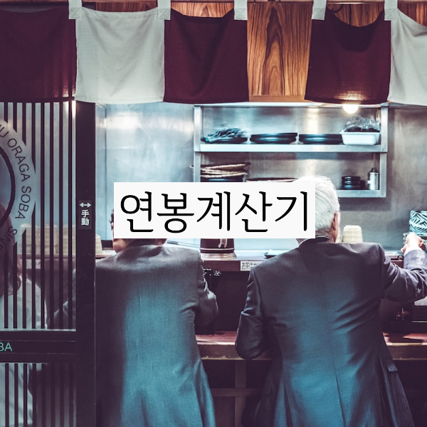  연봉계산기로 연봉 실수령액 공제액까지 체크하세요!