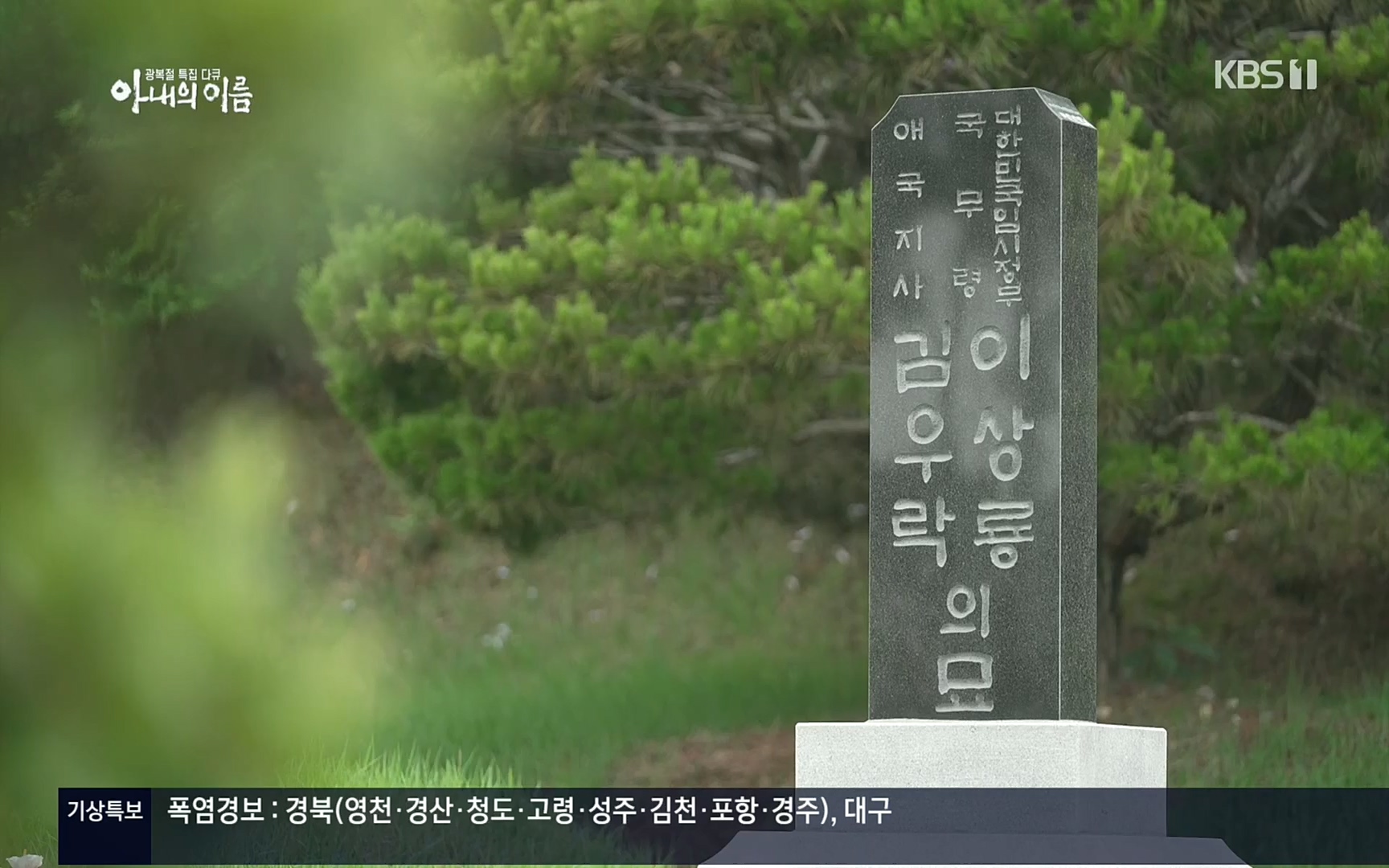 광복절 특집 다큐 아내의 이름.220815p.H264-F1RST.mp4_20220822_145214.763.jpg