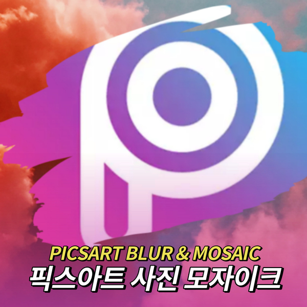 사진 모자이크 지우기 픽스아트 모자이크 블러 9