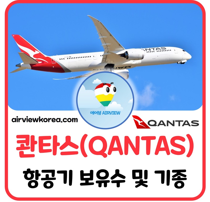 콴타스-qantas-항공기-보유-대수-기종-몇대-종류-설명