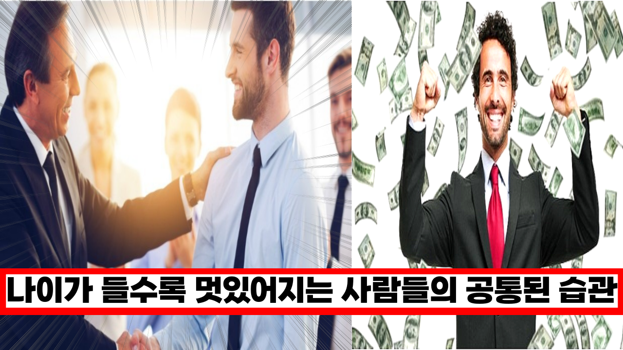  '지금바로 시작...' 나이가 들수록 오히려 럭셔리하고 멋있어지는 사람들의 공통된 습관은?