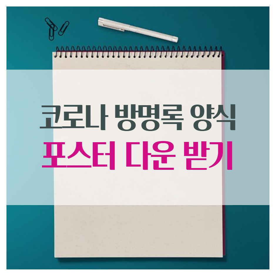  코로나 방명록 양식 및 포스터 다운받기