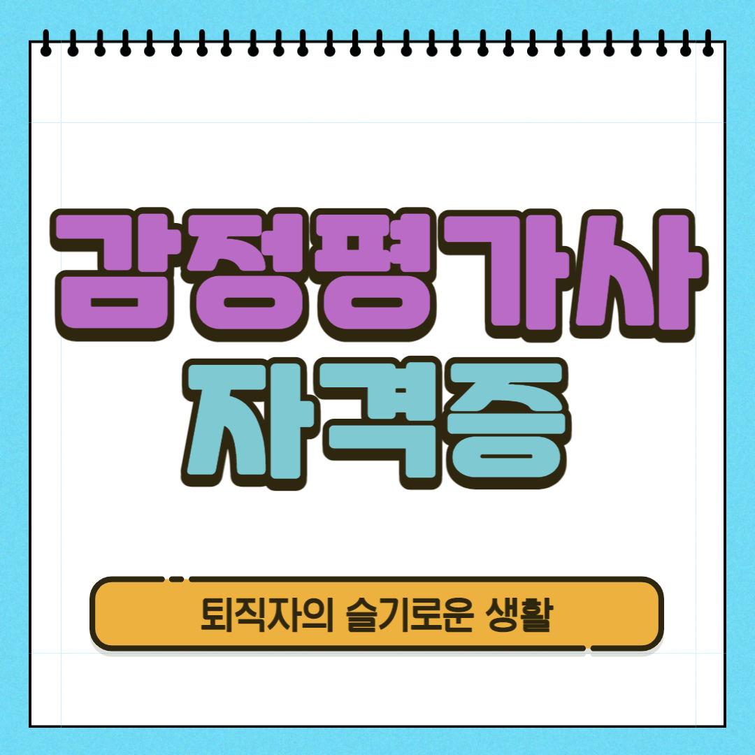  감정평가사 자격증 시험, 응시자격, 취득방법 알아봤어요!