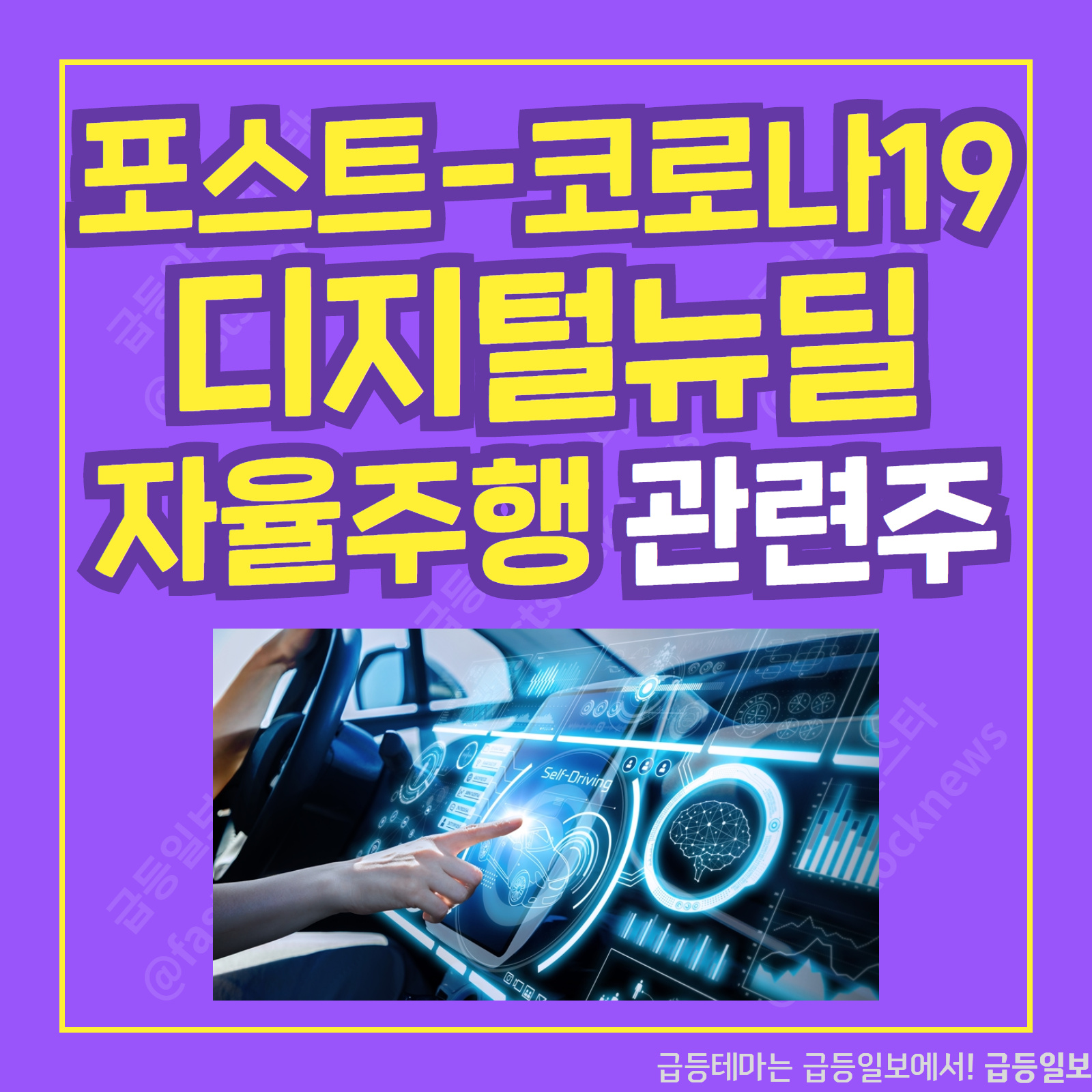  자율주행 관련주 :: 급등일보 카드뉴스