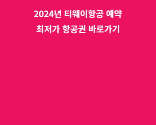 2024년 티웨이항공 예약(왕복 편도 최저가 항공권)