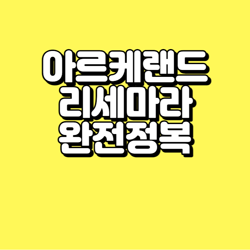  아르케랜드 리세마라 완전정복