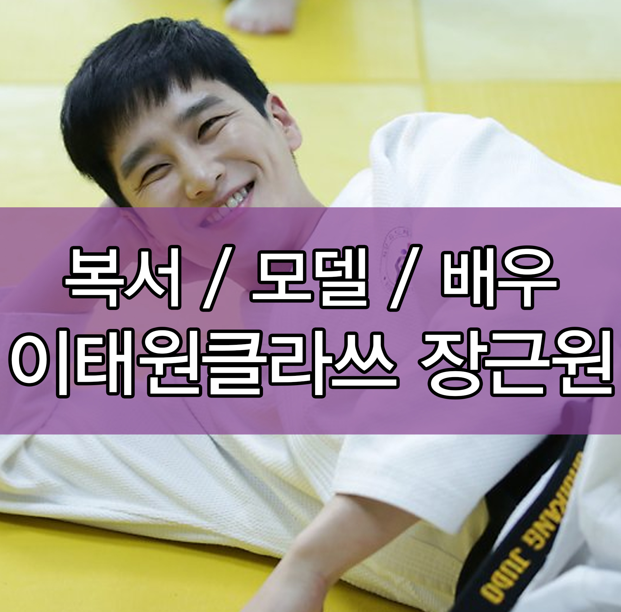  이태원클라쓰 장근원 복싱, 모델, 배우, 유투브까지 정복!
