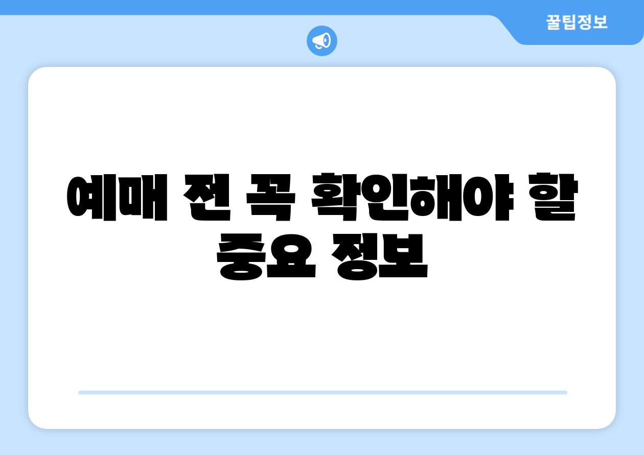 예매 전 꼭 확인해야 할 중요 정보