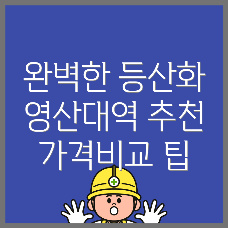 영산대역 등산화 추천