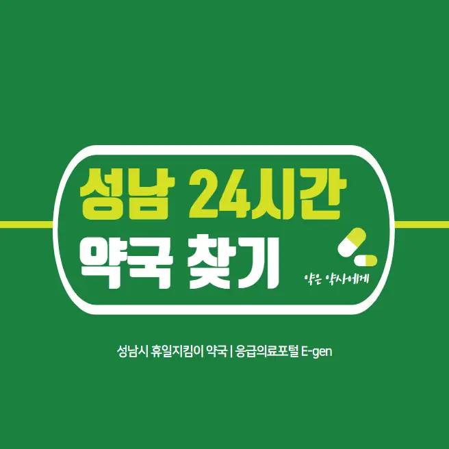  성남시 24시간 약국 심야 야간 주말 일요일 문 여는 당번약국 List 찾기