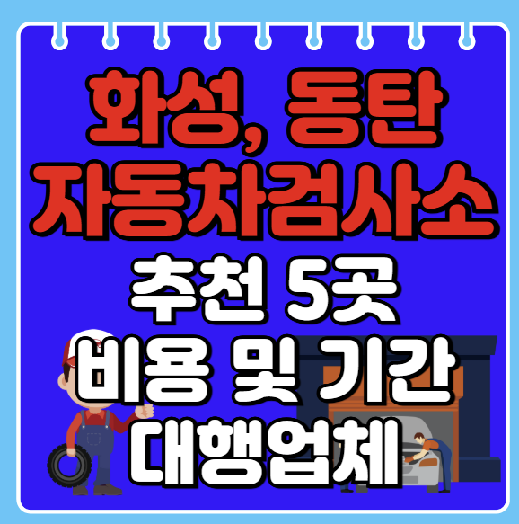 화성시 자동차검사소 추천 5곳ㅣ검사기간 조회ㅣ예약방법ㅣ검사비용,종류