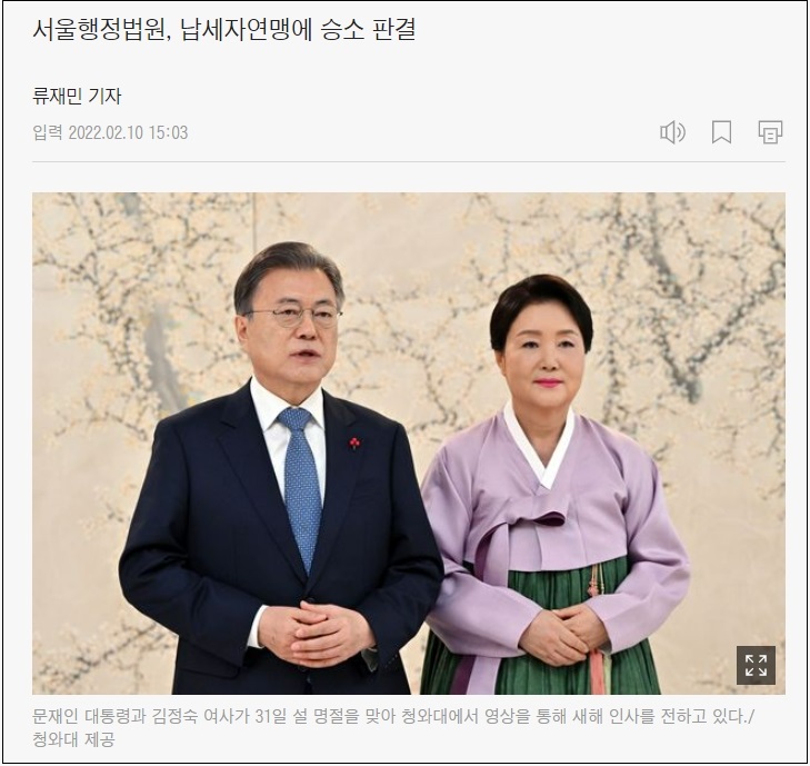  납세자연맹, 대통령 비서실장 상대 소송 승소..."청와대 특수활동비 김정숙 의전 비용 등 공개해야"