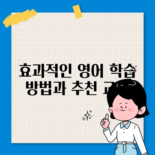 효과적인 영어 학습 방법과 추천 교재