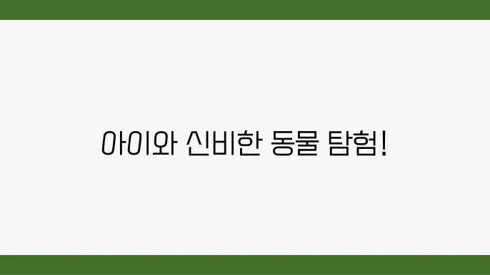 가족과 함께하는 신나는 가평 신비동물원