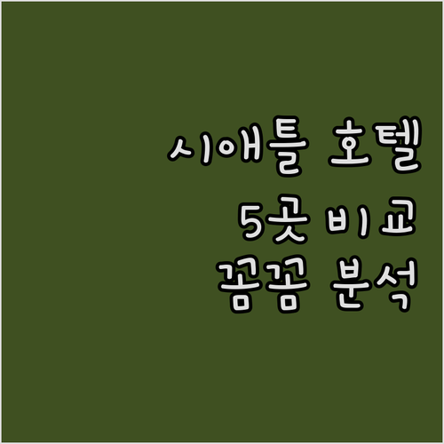 시애틀 다운타운 호텔 5곳 비교분석 