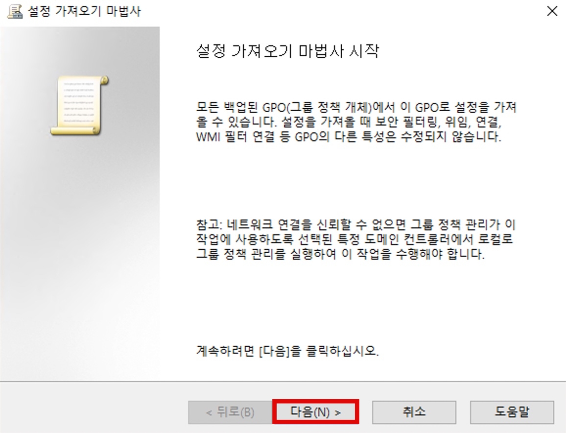 GPO 설정 가져오기 마법사