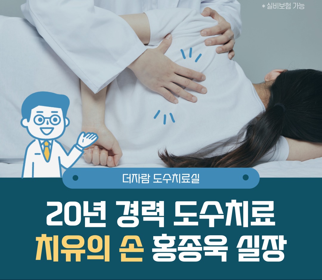 대구 치유의 손 더자람 도수치료