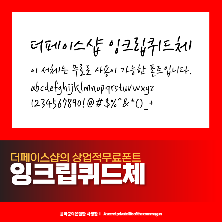  잉크립퀴드체 - 더페이스샵의 상업적 무료폰트 다운로드