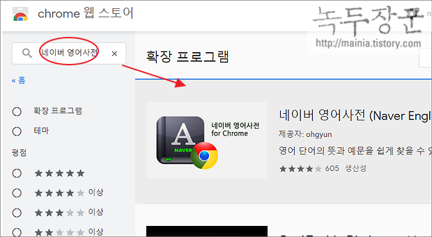 크롬 브라우저 네이버 사전 확장 프로그램 설치, 사용하기 크롬 브라우저 네이버 사전 확장 프로그램 설치, 사용하기