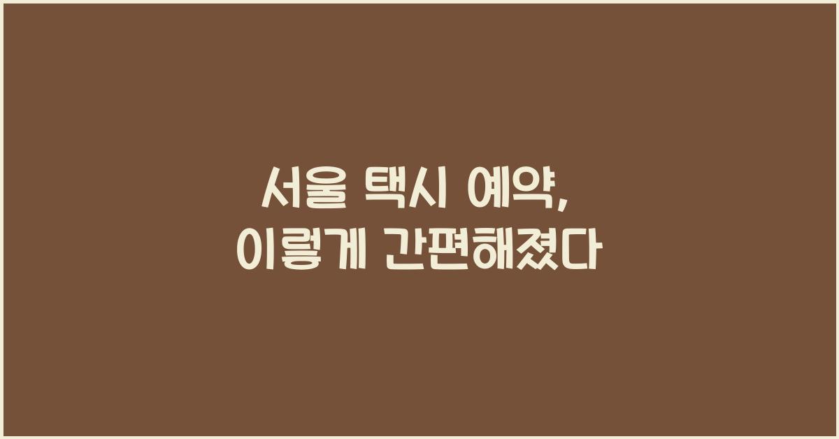 서울 택시 예약