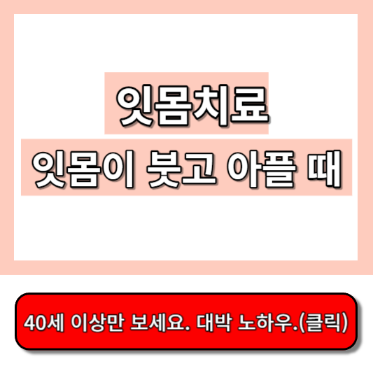 잇몸치료&#44; 잇몸이 붓고 아플때