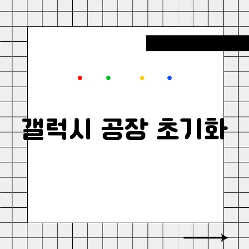 갤럭시 공장 초기화