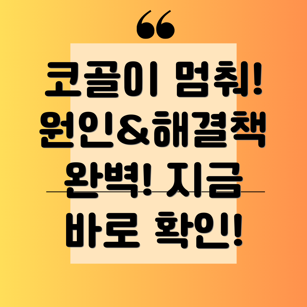 코골이