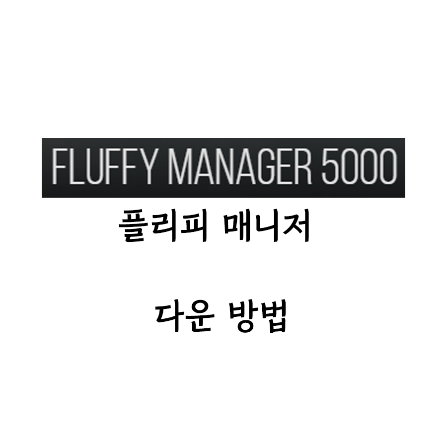  플러피 매니저 5000 다운방법