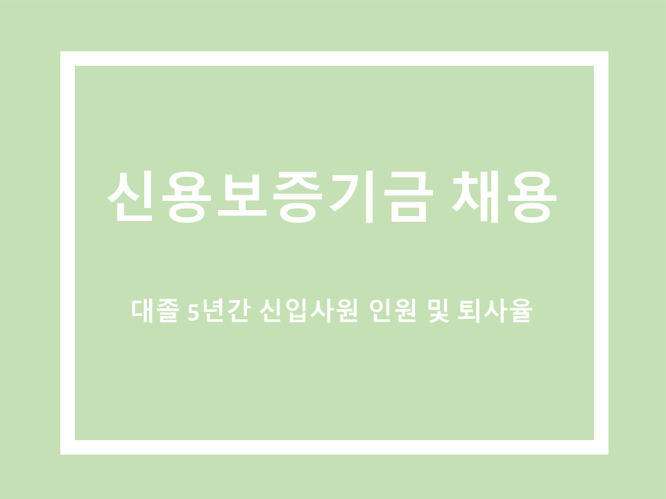 신용보증기금 채용정보