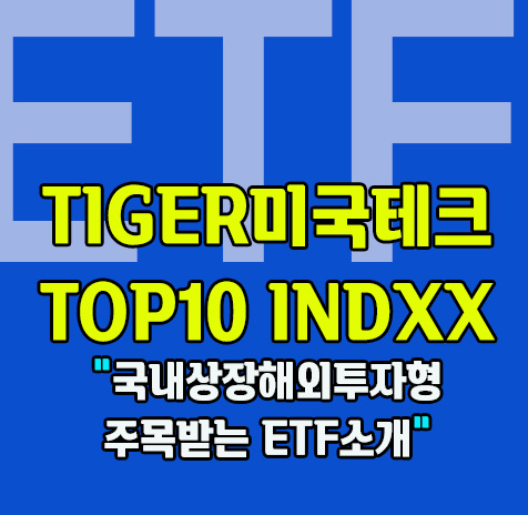 TIGER미국테크TOP10 INDXX ETF소개