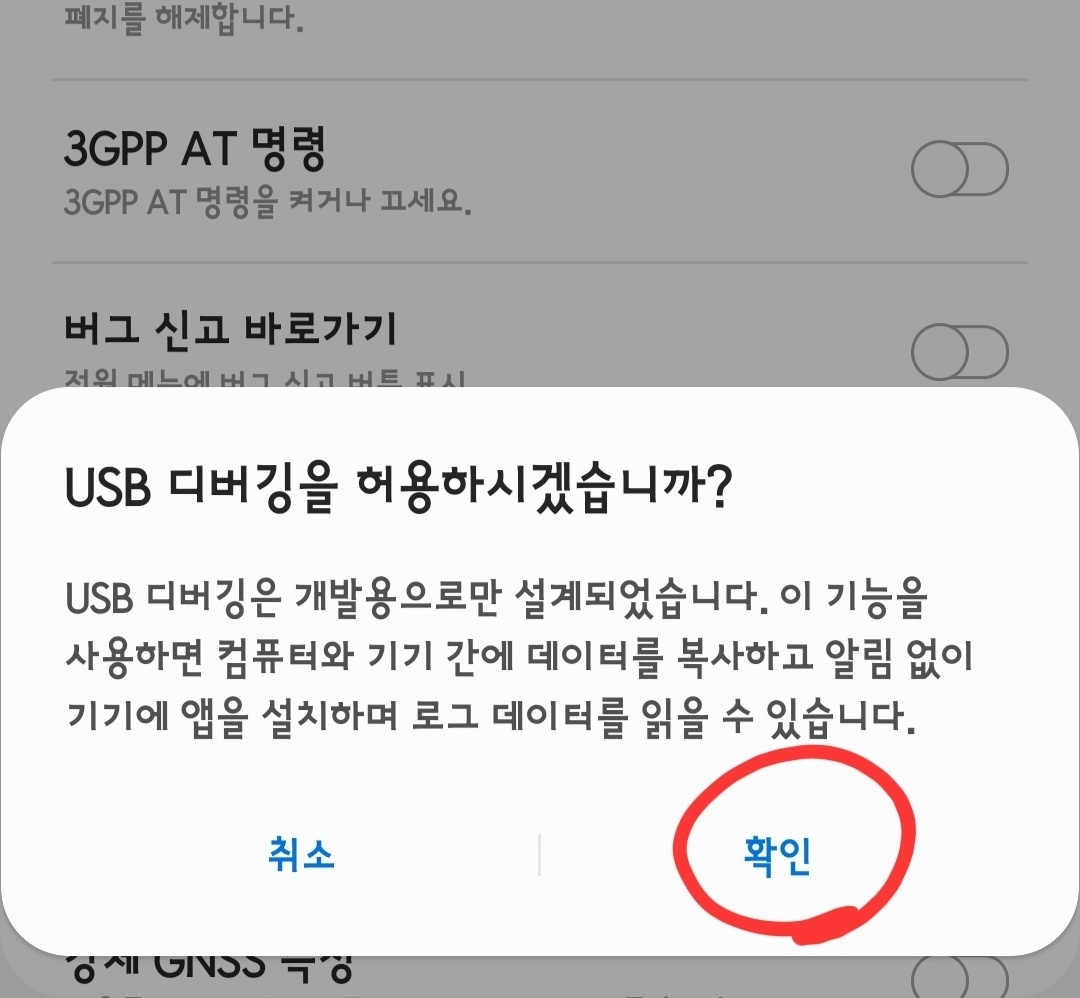 USB 디버깅 허용