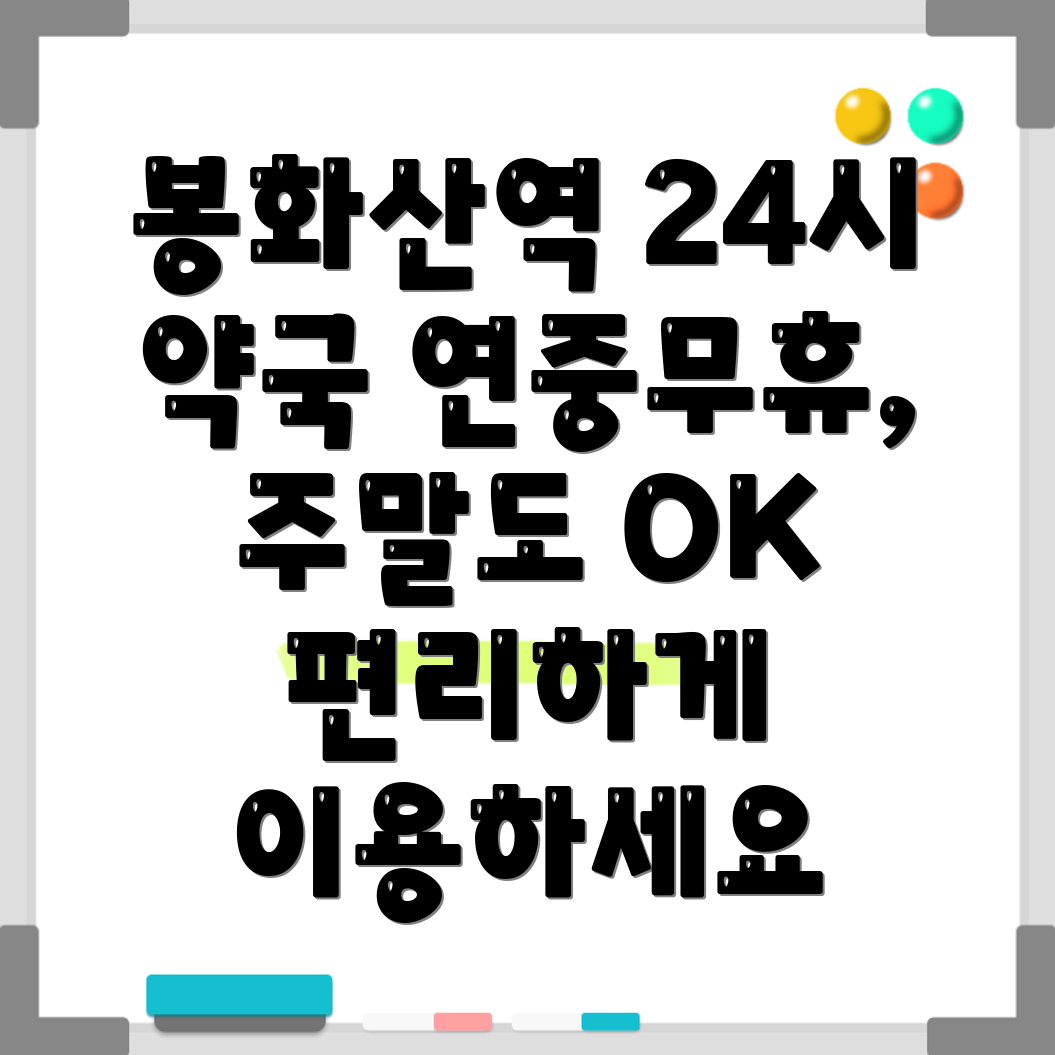 봉화산역 24시 약국