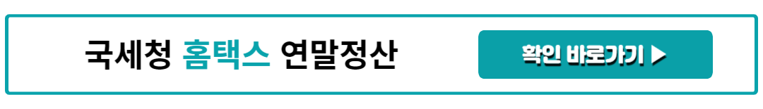 국세청 홈택스 연말정산