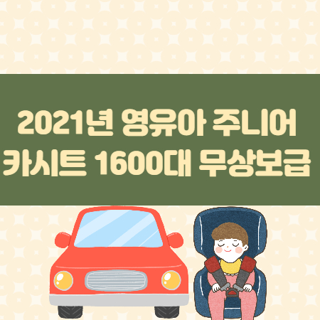 2021년-영유아-주니어-카시트-1600대 무상보급-썸네일