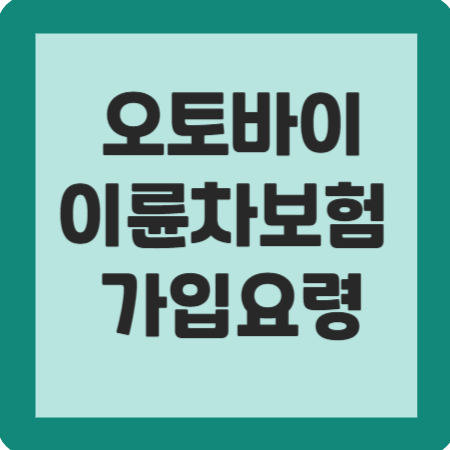 오토바이 이륜차보험 비교견적