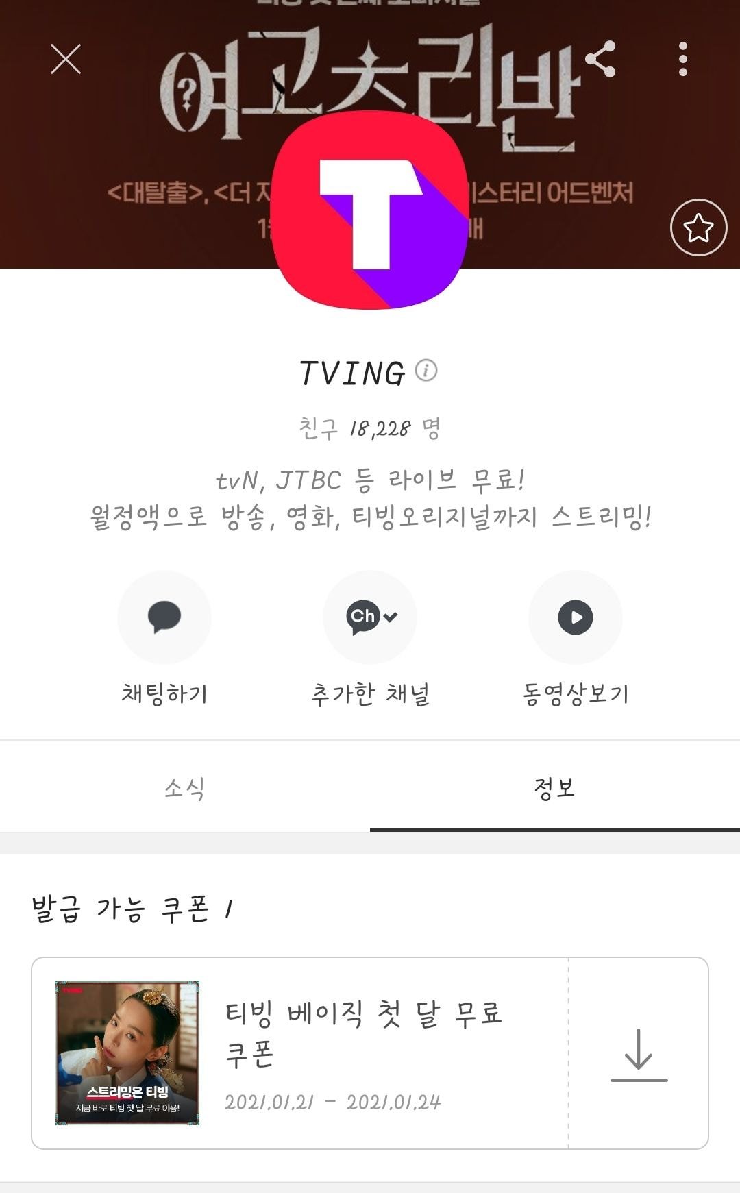  티빙 한달 무료 이용권