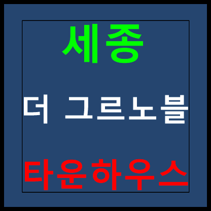  세종 더 그르노블 타운하우스 모델하우스 홍보관 안내