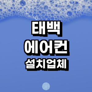 태백시 에어컨설치