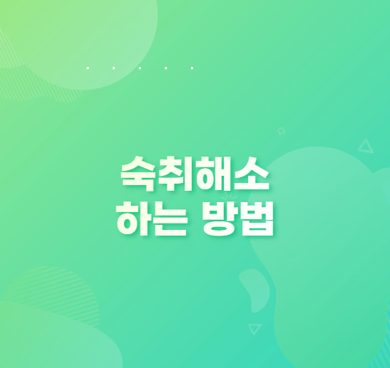  술 먹고 해장 방법 숙취해소 하는 방법