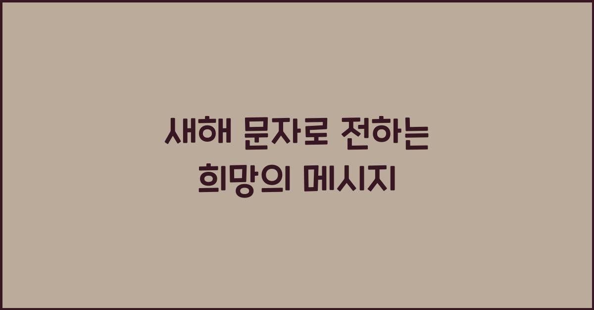 새해 문자