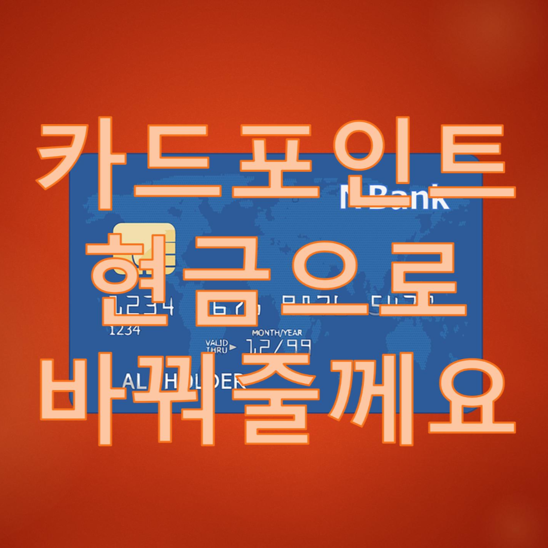  카드포인트 통합조회하고 현금으로 계좌이체 받는 방법