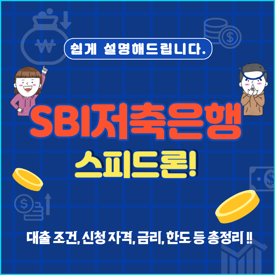  SBI저축은행 스피드론 대출 조건 요약(무직자 대출 여부는?)
