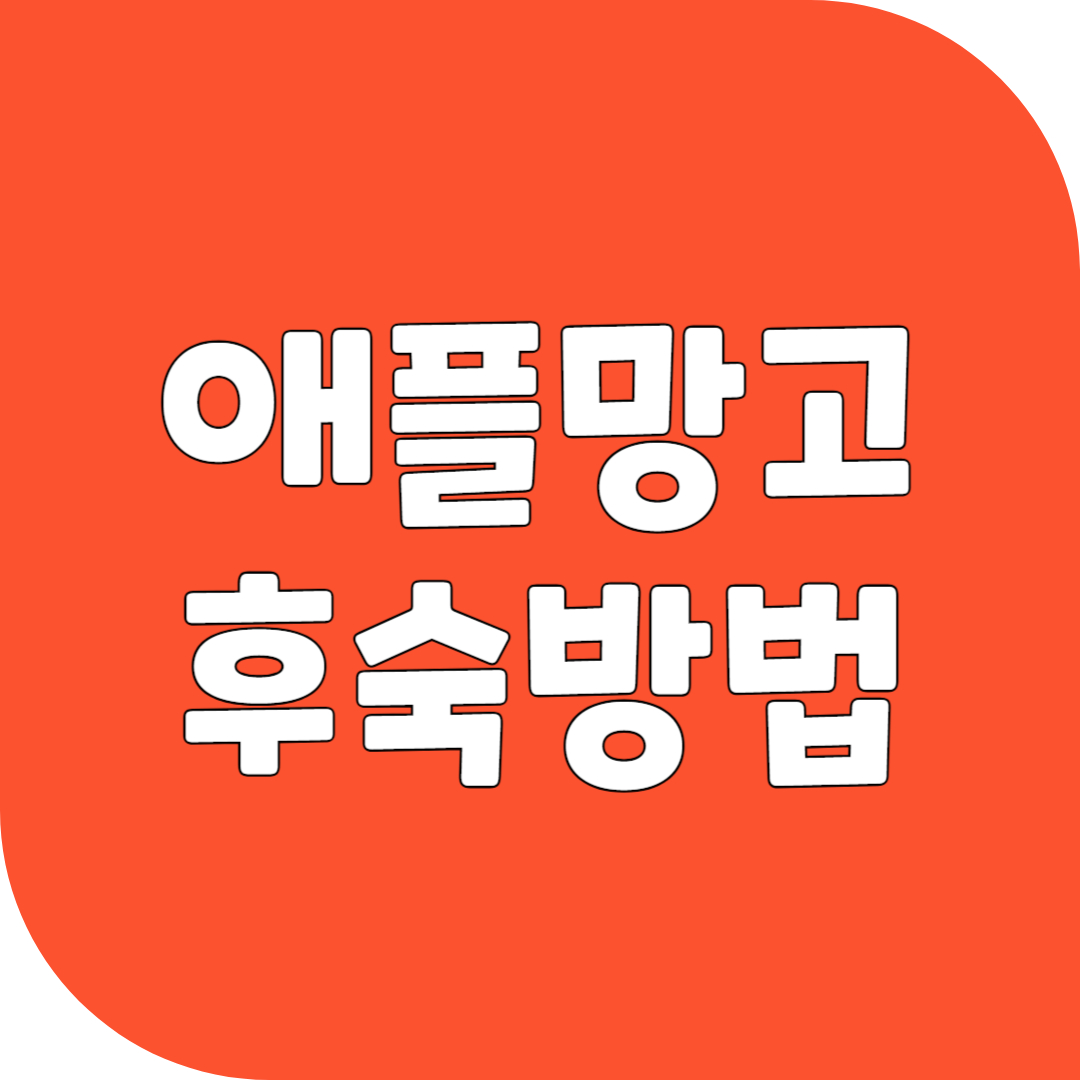 애플망고 후숙 방법