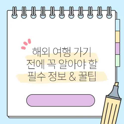 해외 여행 가기 전에 꼭 알아야 할 필수 정보 & 꿀팁