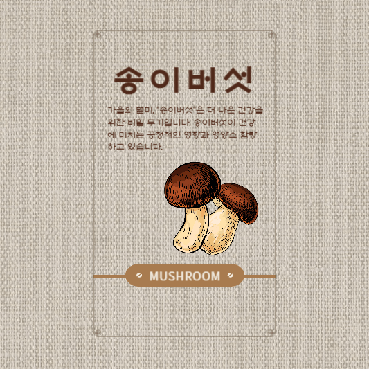  송이버섯 다양한 요리 아이디어와 건강 효과