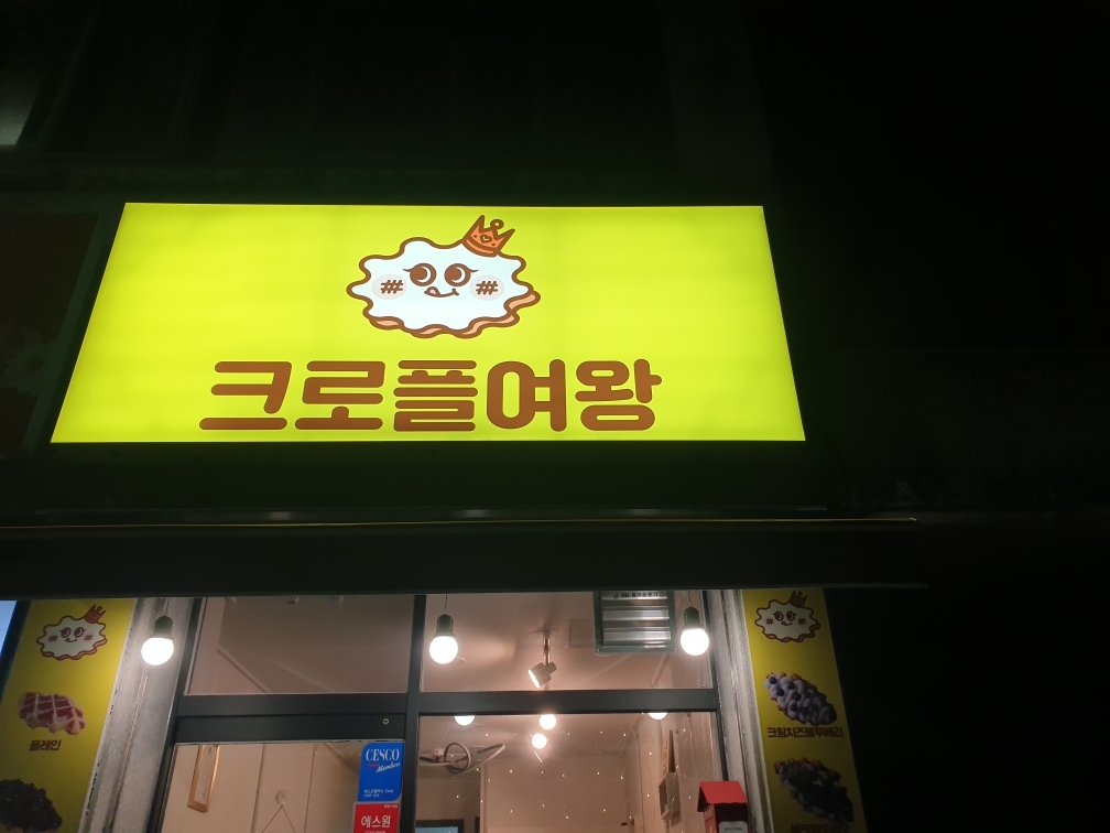 크로플여왕 이미지