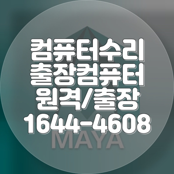  인천 동구 최고의 컴퓨터·노트북 전문 수리 서비스 - 원격부터 출장까지, 모든 해결책 제공 포맷,윈도우설치/포토샵,일리스트설치/맥북윈도우설치/부트캠프설치/캐드,스케치업설치/패러럴즈설치/한글,엑셀,Ms오피스설치/컴닥터