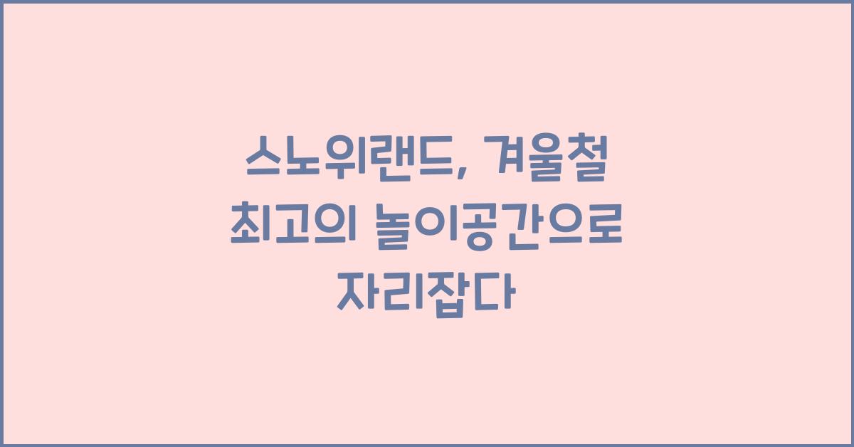 스노위랜드